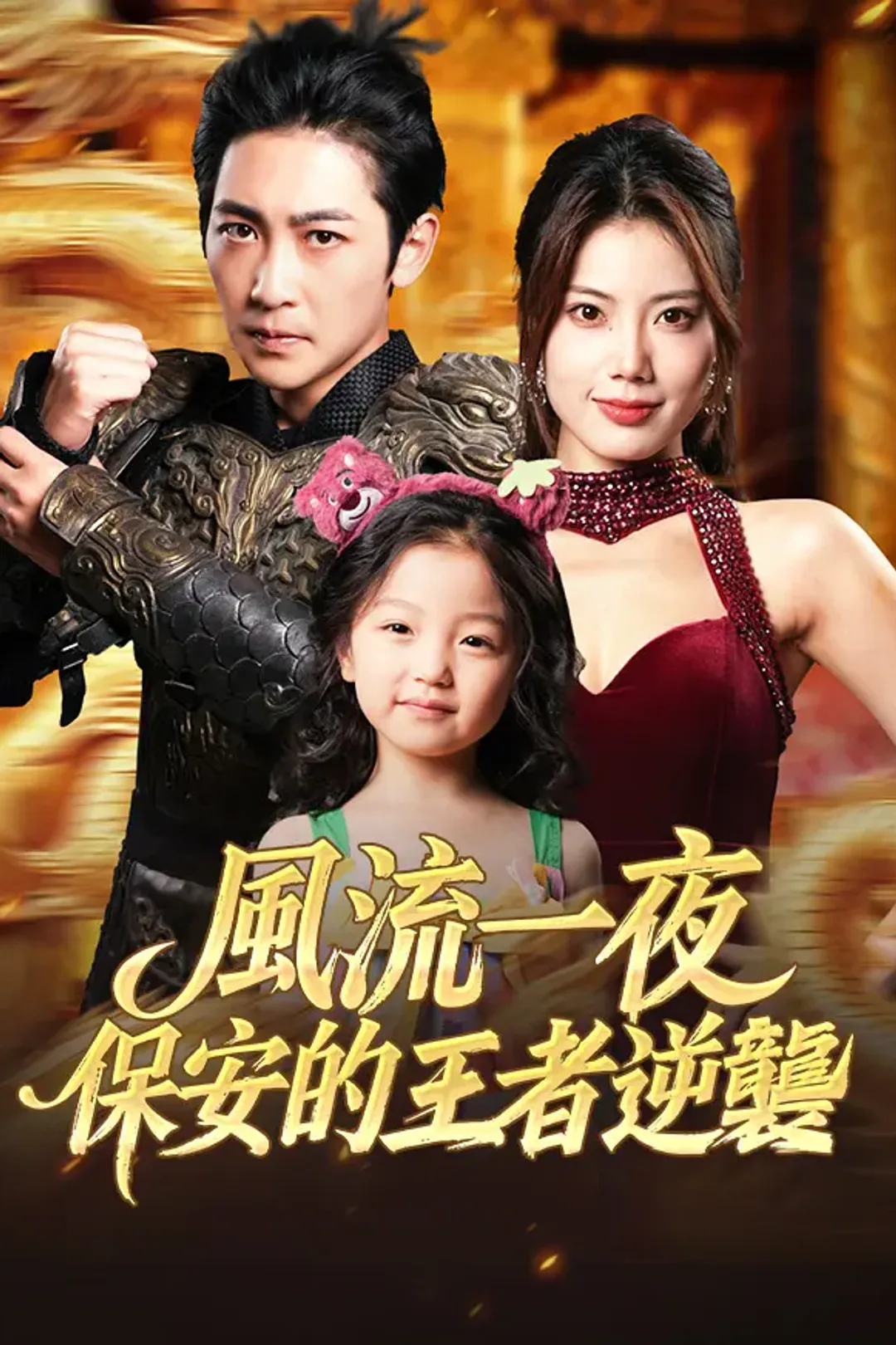 《風流一夜：保安的王者逆襲》海報