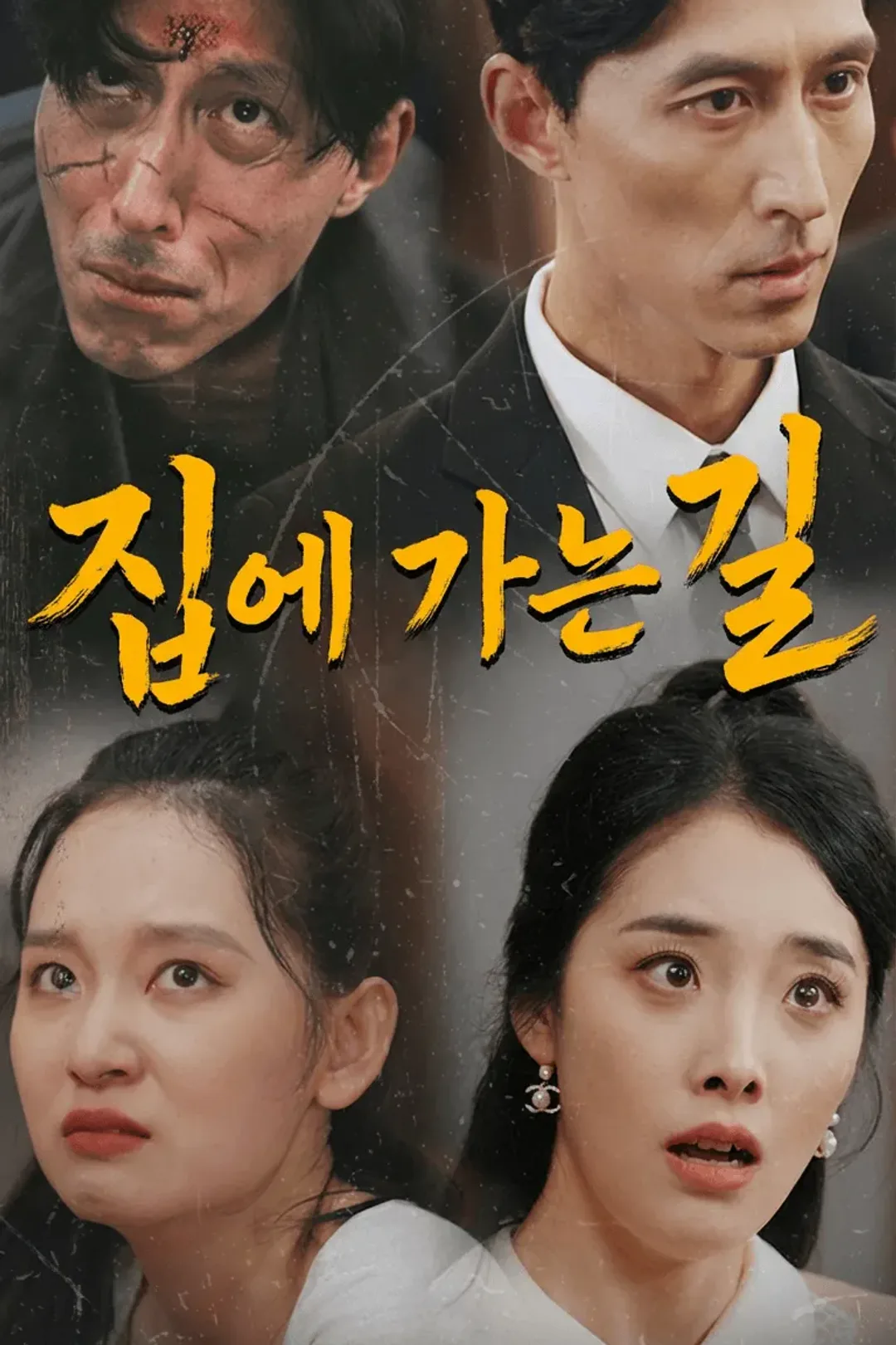 집에 가는 길 포스터