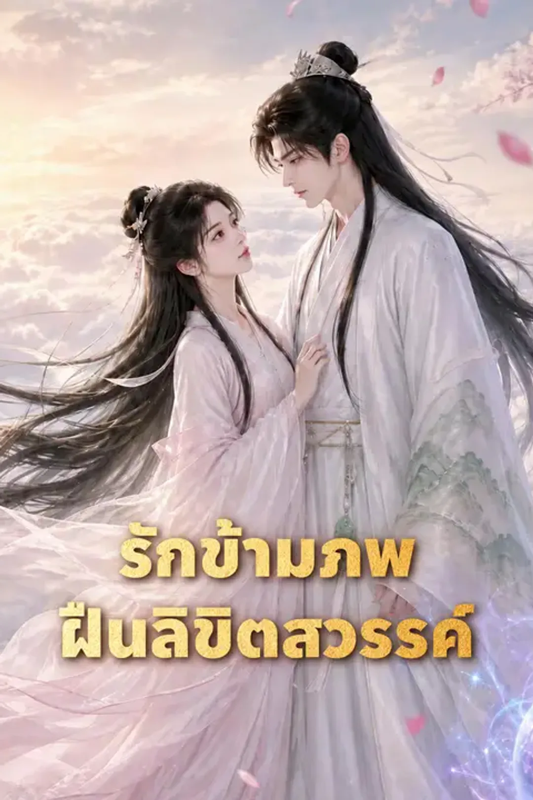 โปสเตอร์ รักข้ามภพฝืนลิขิตสวรรค์