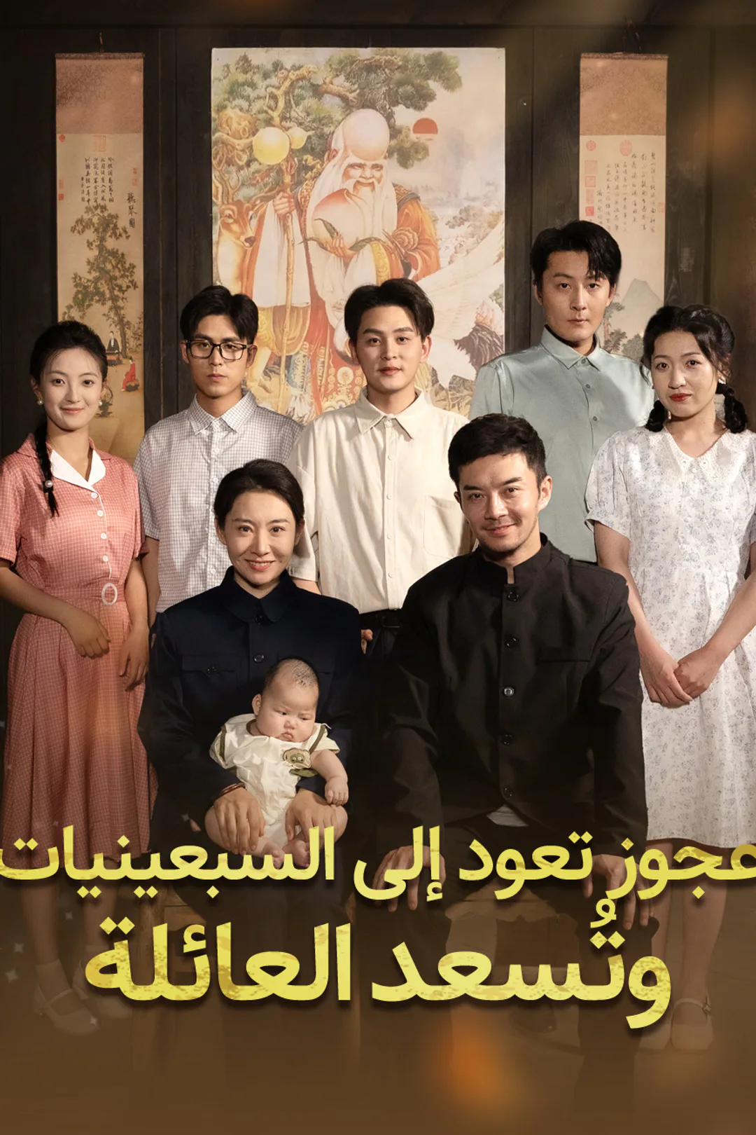 ملصق مسلسل «عجوز تعود إلى السبعينيات وتُسعد العائلة»