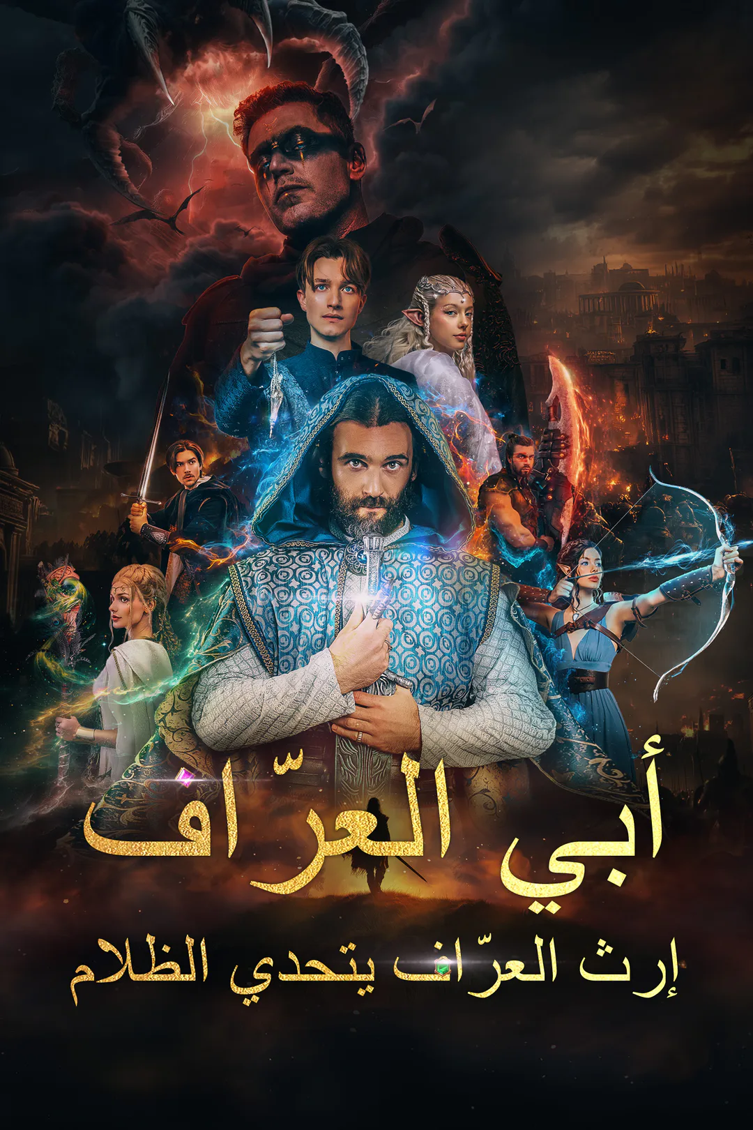ملصق مسلسل «أبي العرّاف - إرث العرّاف يتحدي الظلام»