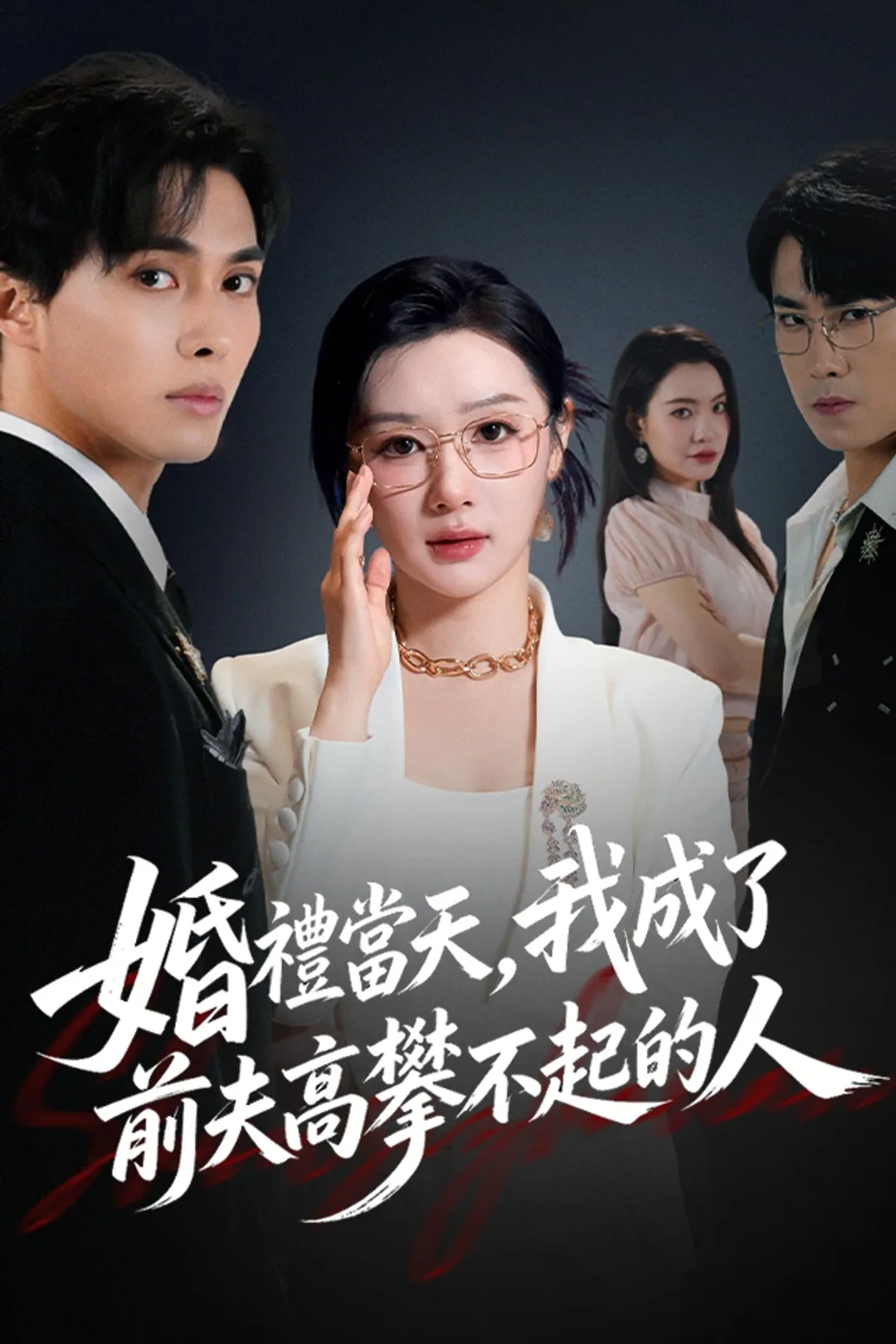 《婚禮當天，我成了前夫高攀不起的人》海報