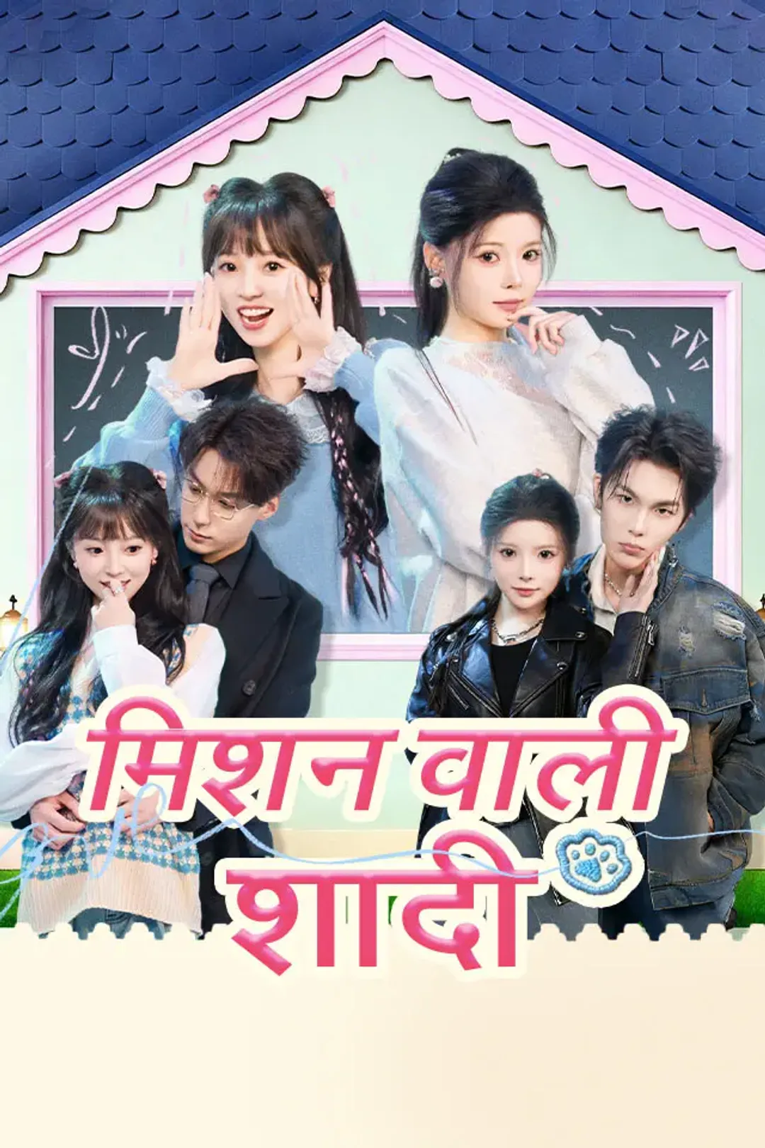 मिशन वाली शादी का पोस्टर