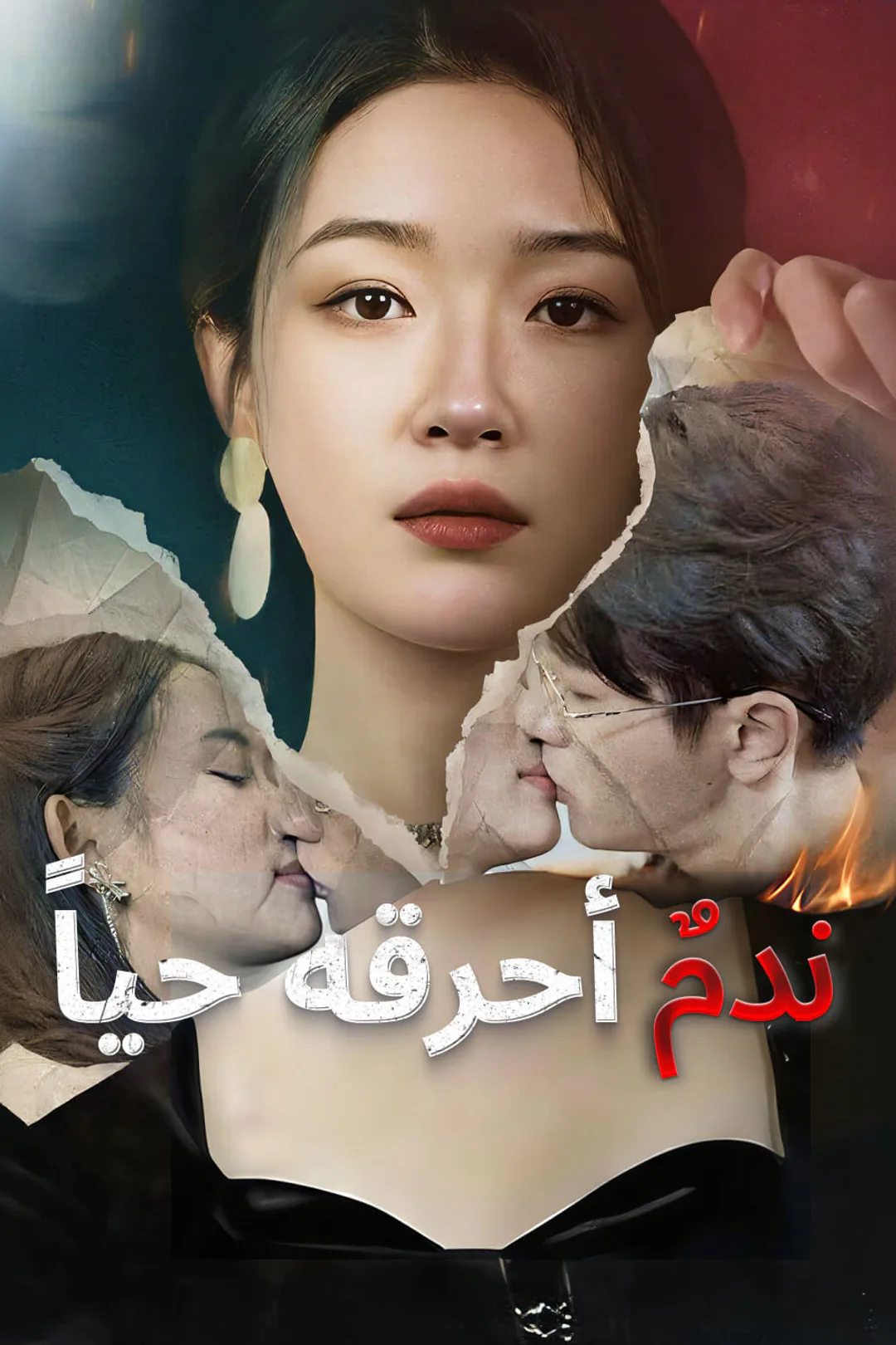 ملصق مسلسل «ندمٌ أحرقه حياً»
