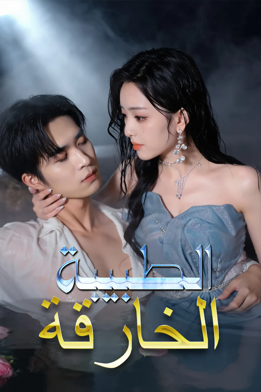 ملصق مسلسل «الطبيبة الخارقة»