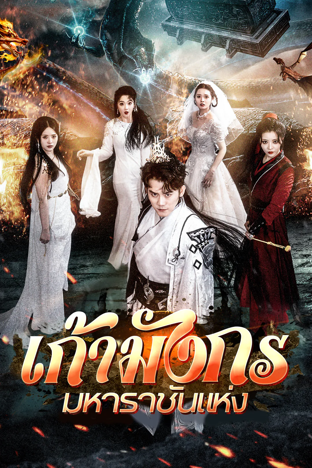 โปสเตอร์ เก้ามังกรมหาราชันแห่ง