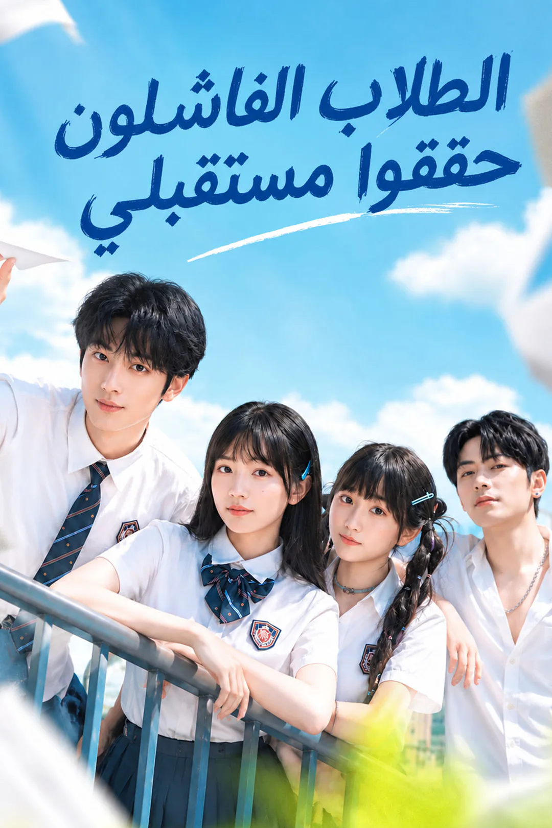 ملصق مسلسل «الطلاب الفاشلون حققوا مستقبلي»