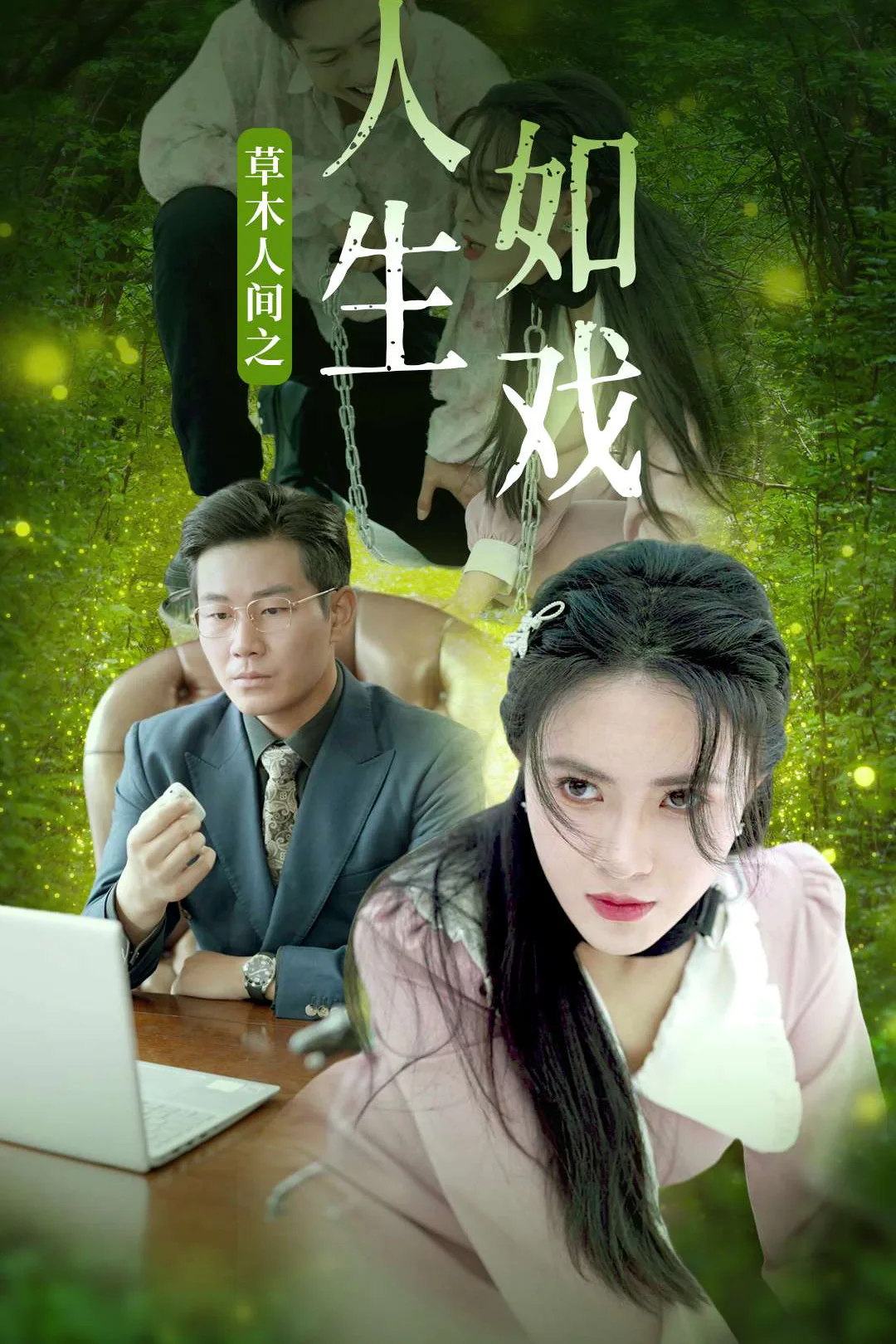 《草木人间之人生如戏》海报