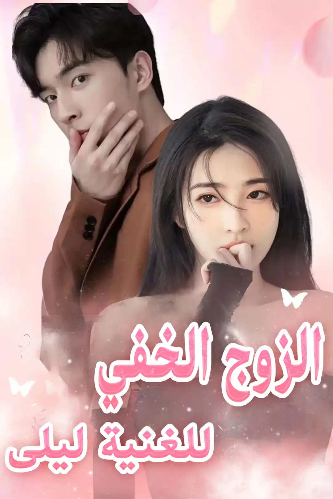 ملصق مسلسل «الزوج الخفي للغنية ليلى»