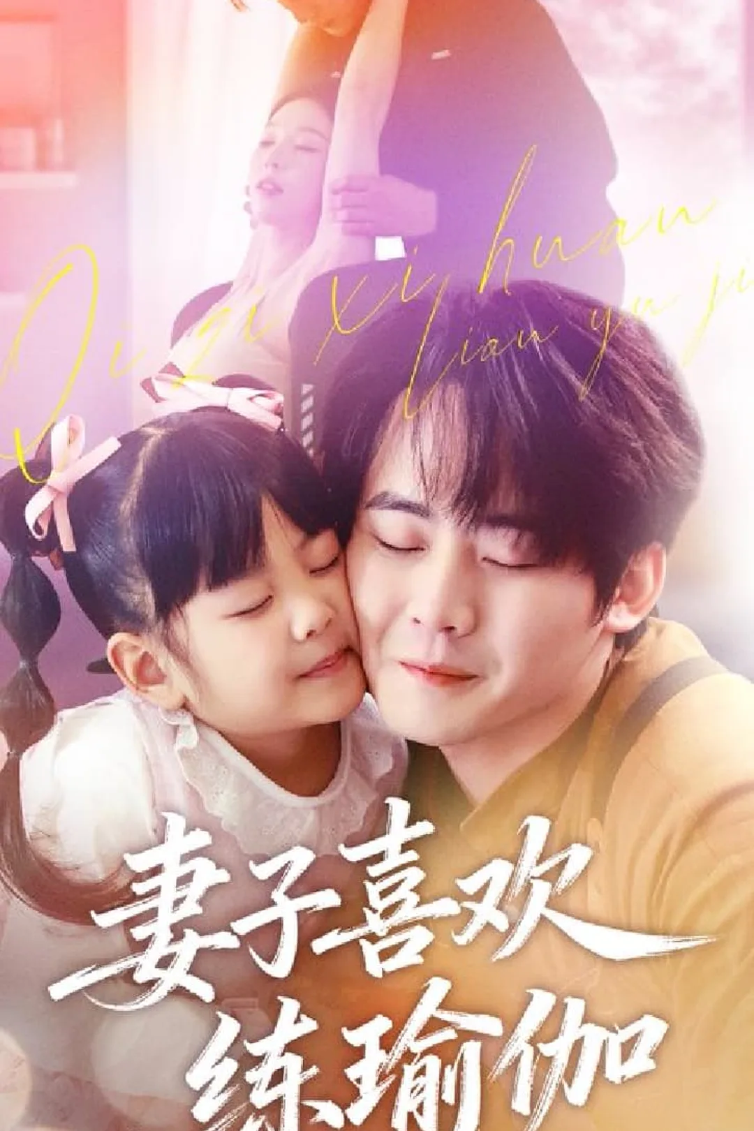 《妻子喜歡練瑜伽》海報
