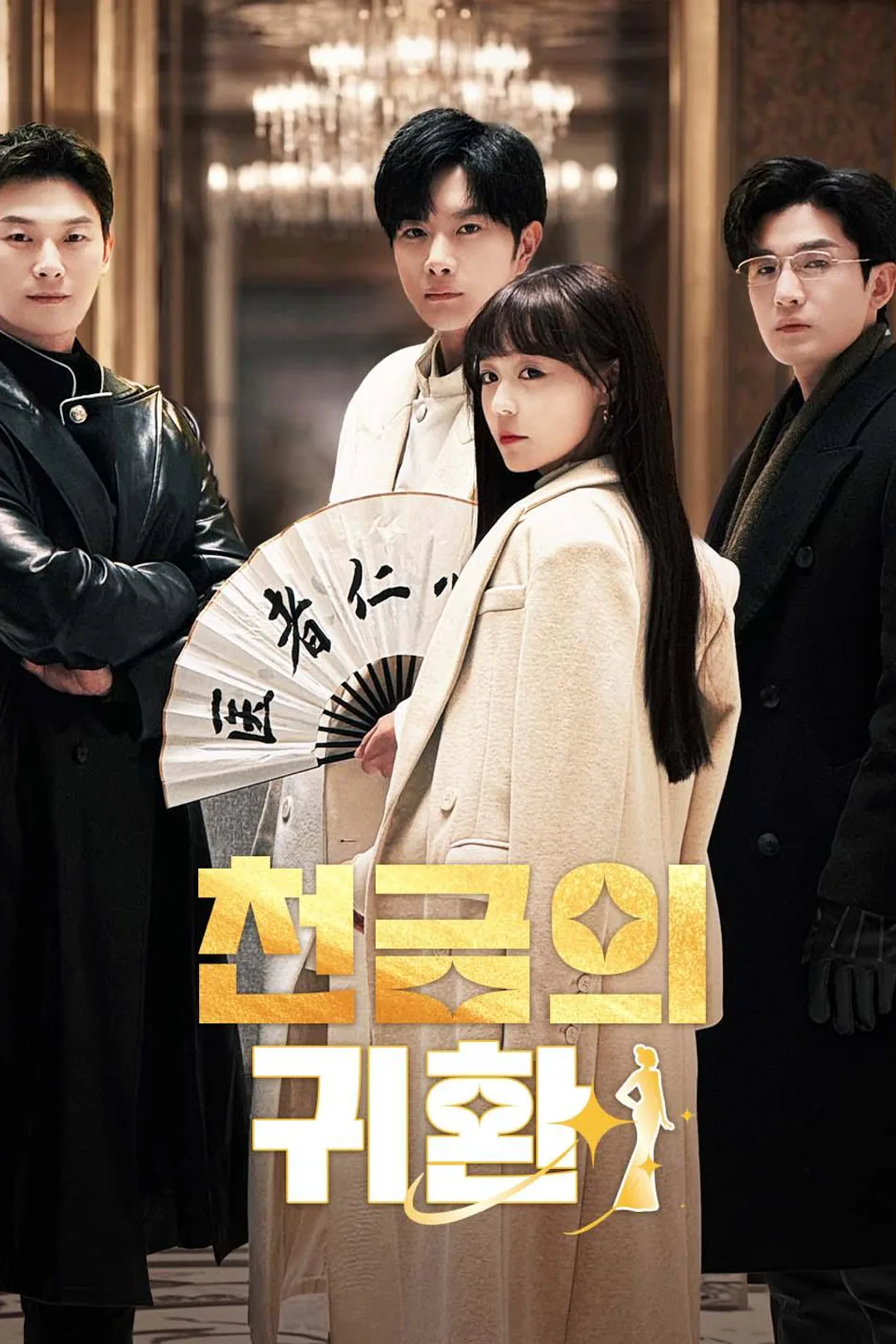 천금의 귀환 포스터