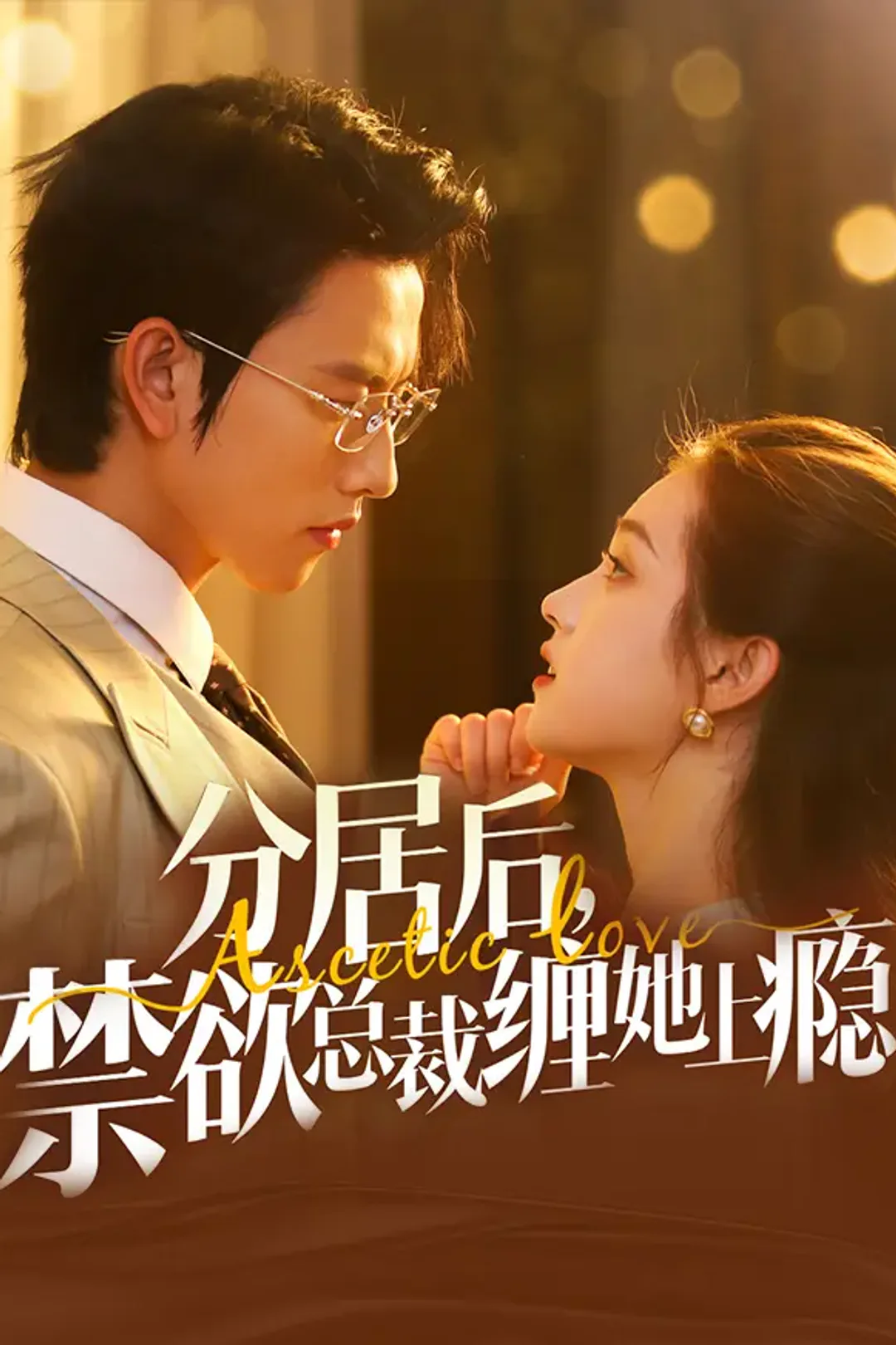 《分居后，禁欲总裁缠她上瘾》海报