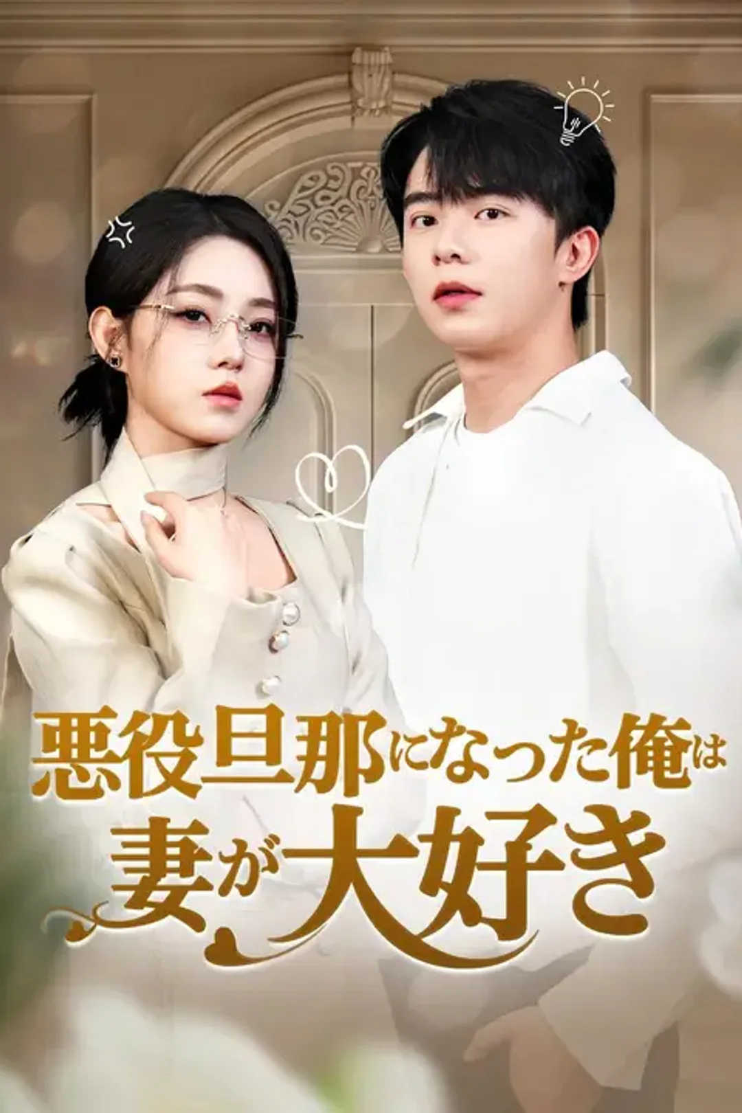 悪役旦那になった俺は妻が大好きのポスター