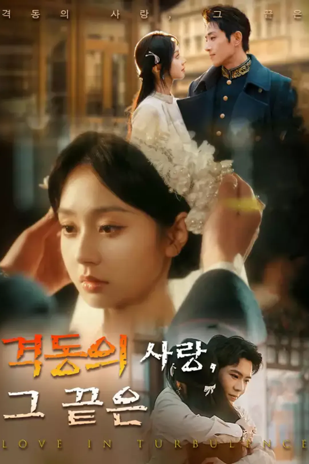 격동의 사랑, 그 끝은 포스터