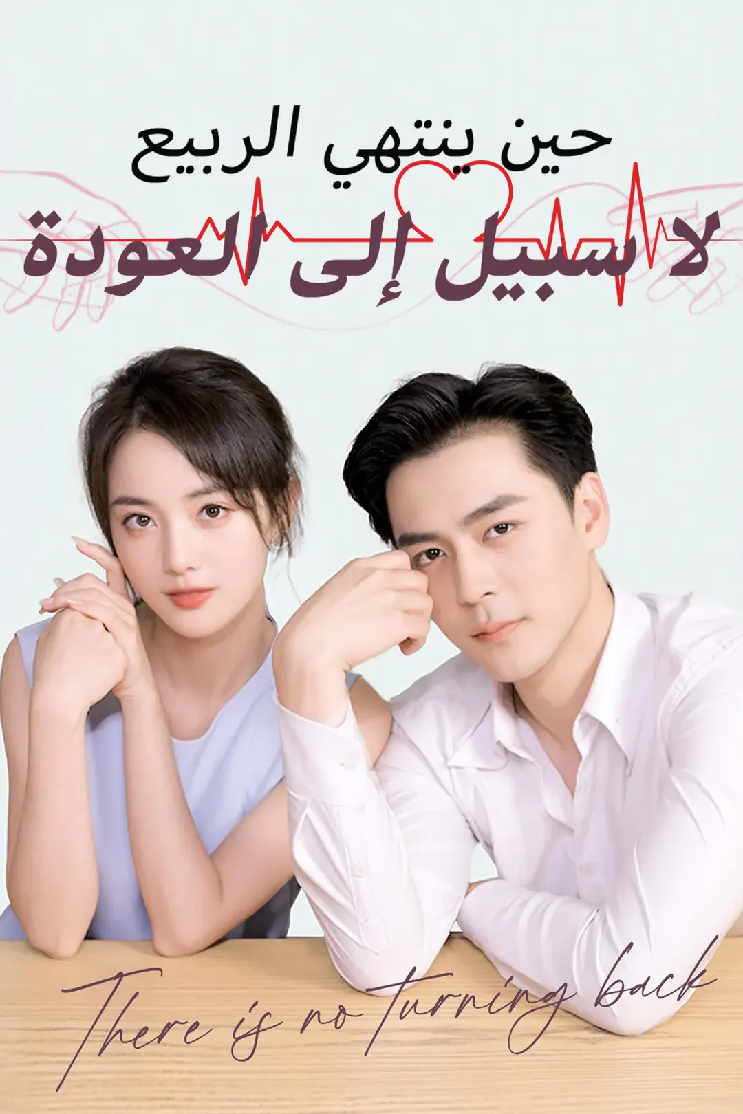 ملصق مسلسل «حين ينتهي الربيع لا سبيل إلى العودة»