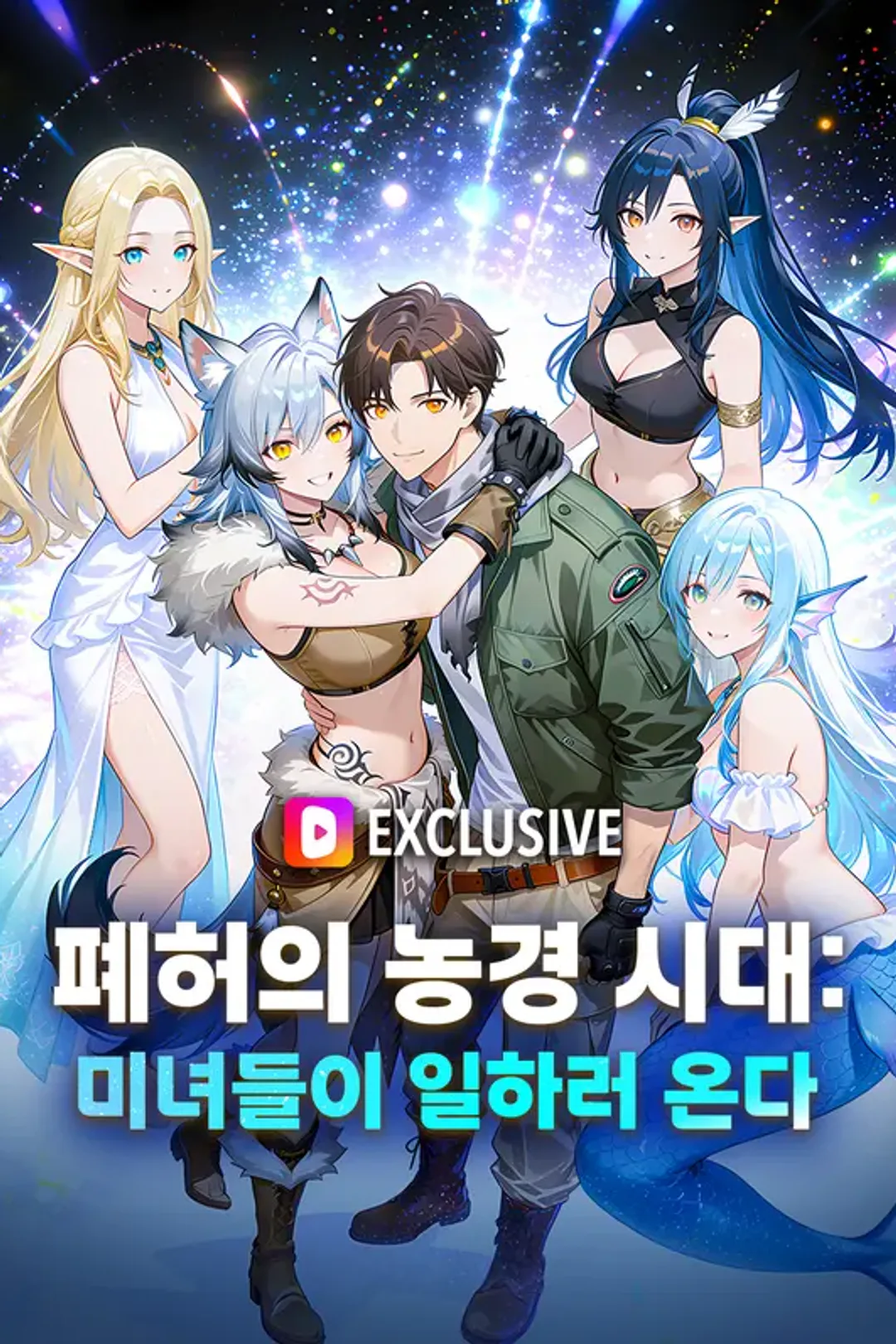 폐허의 농경 시대: 미녀들이 일하러 온다 포스터