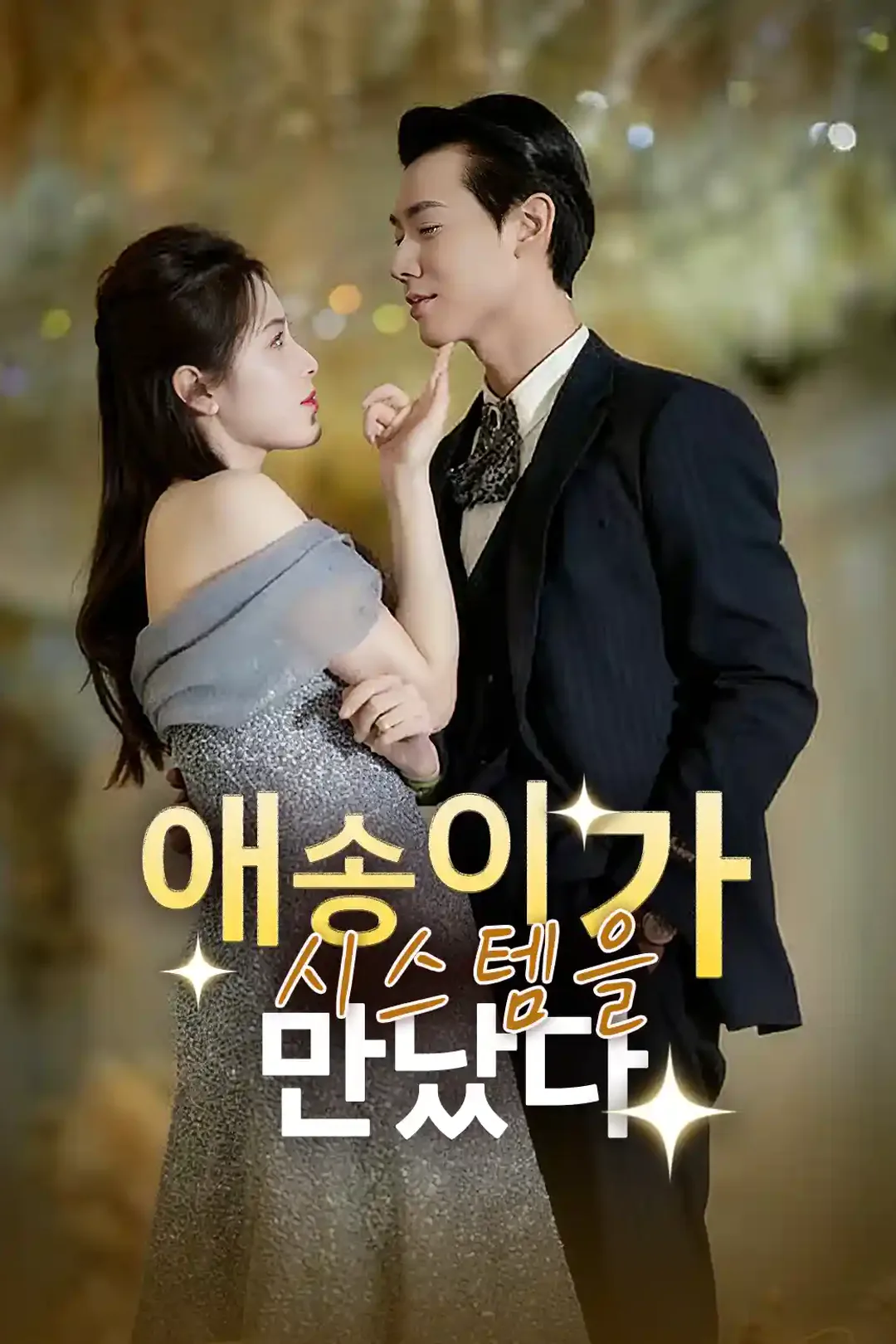 애송이가 시스템을 만났다 포스터