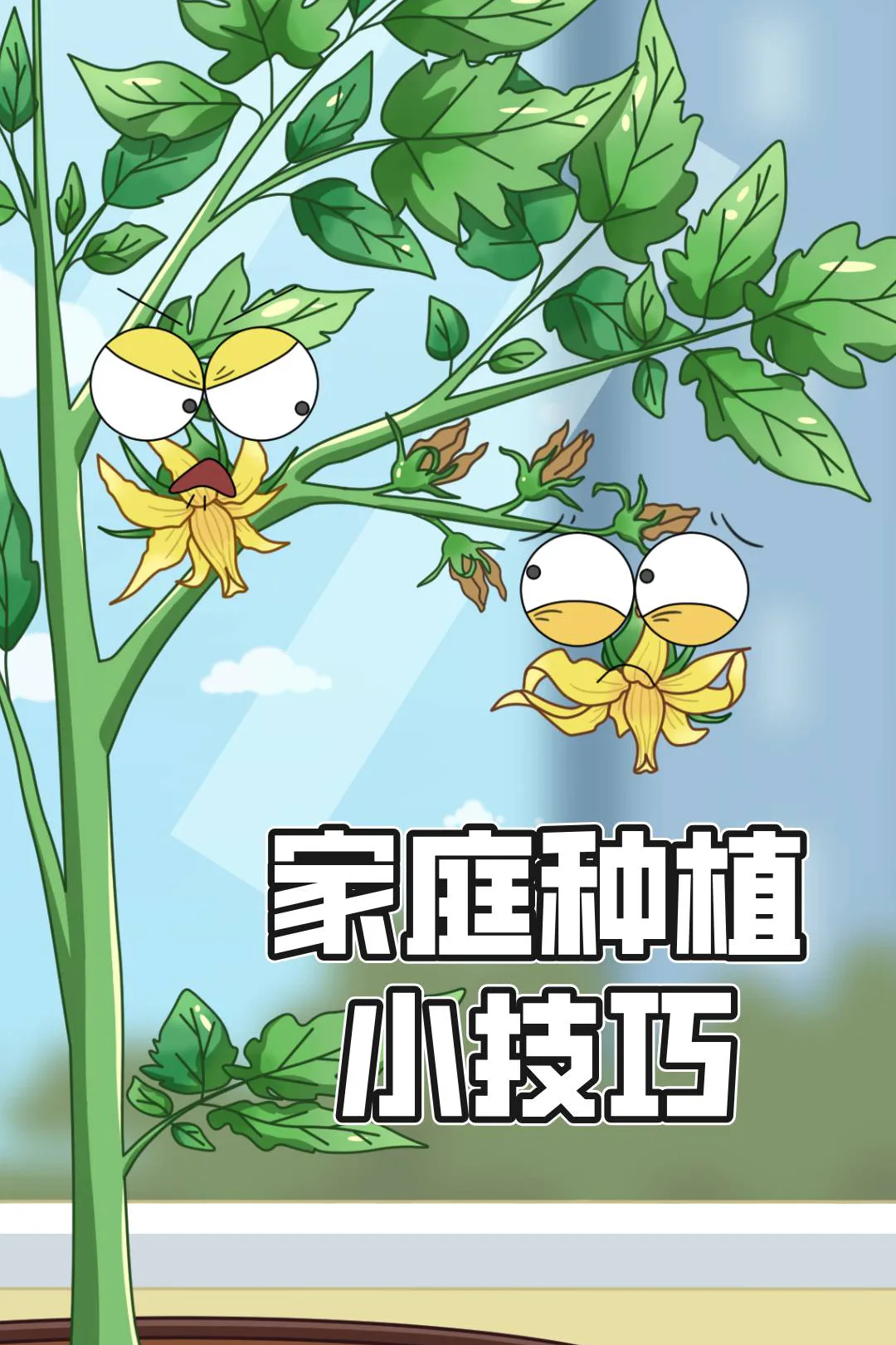 《居家種植小技巧》海報