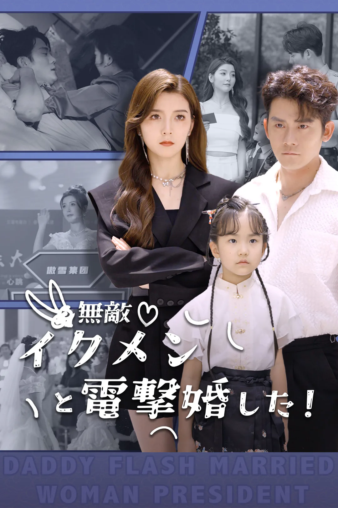 無敵イクメンと電撃婚した！のポスター