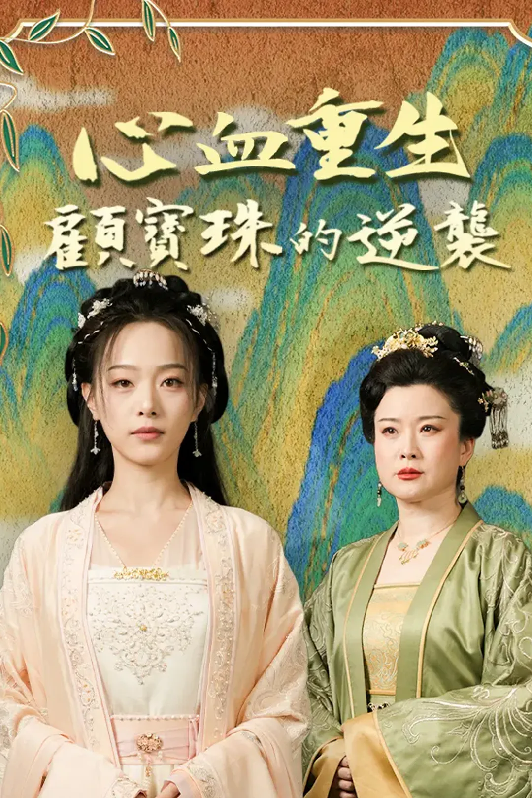 《心血重生：顧寶珠的逆襲》海報