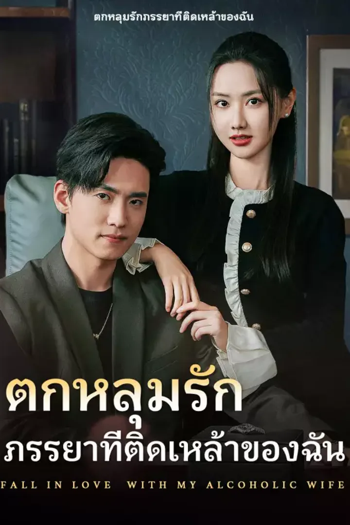 โปสเตอร์ ตกหลุมรักภรรยาที่ติดเหล้าของฉัน