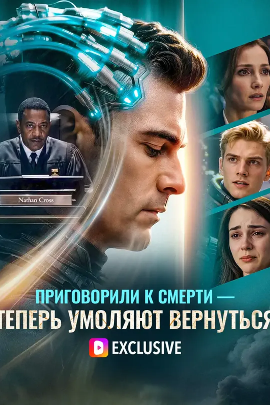 Постер сериала «Приговорили к Смерти — Теперь Умоляют Вернуться»