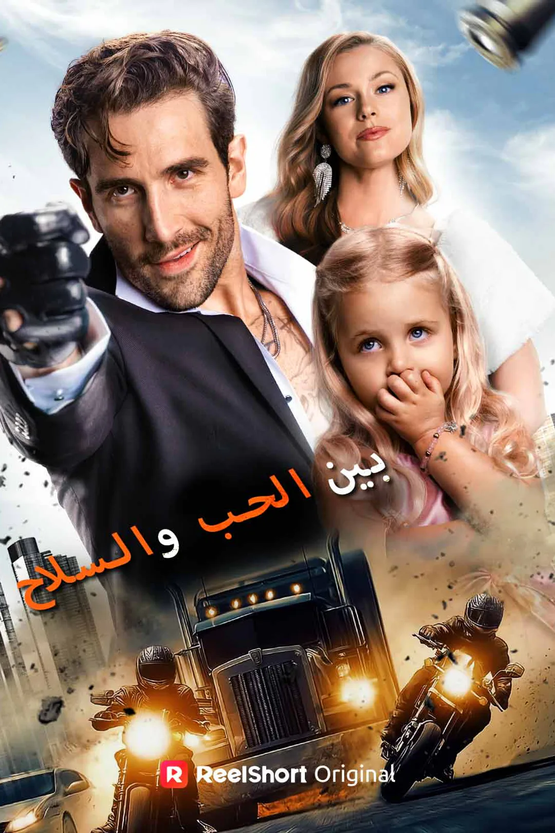 ملصق مسلسل «بين الحب والسلاح»