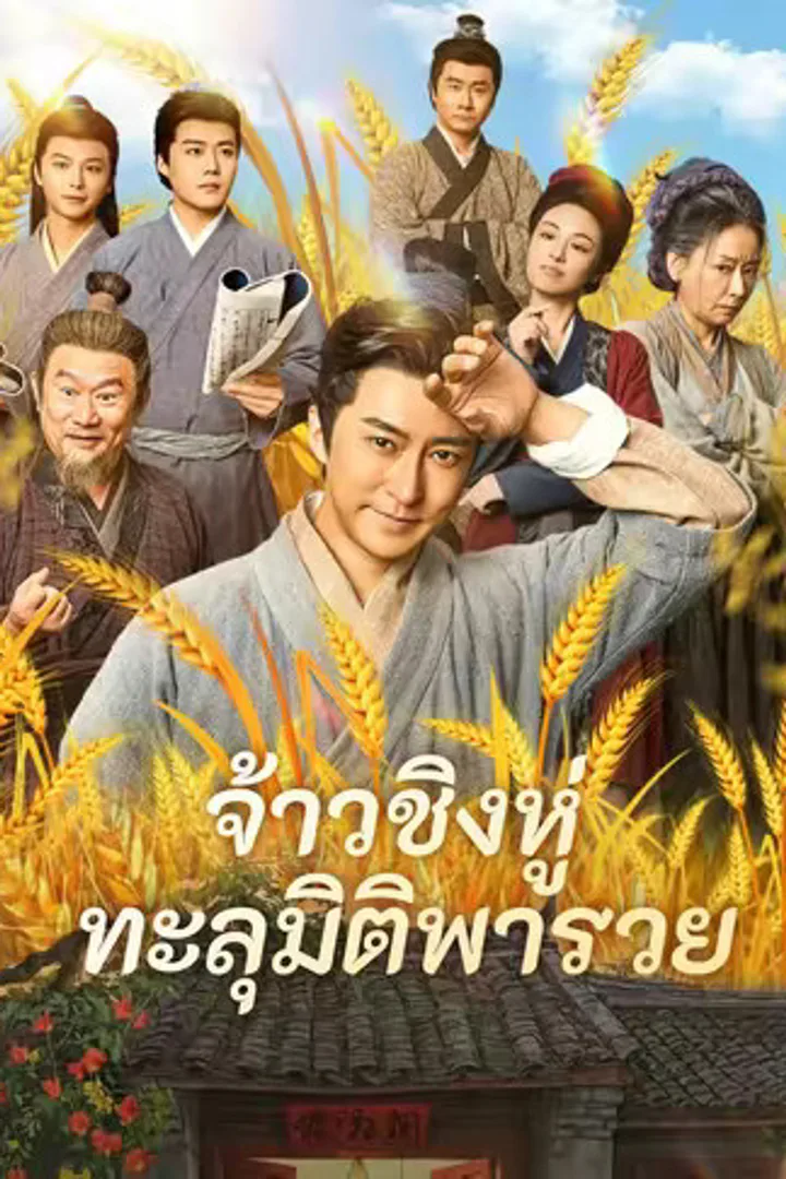 โปสเตอร์ จ้าวชิงหู่ ทะลุมิติพารวย