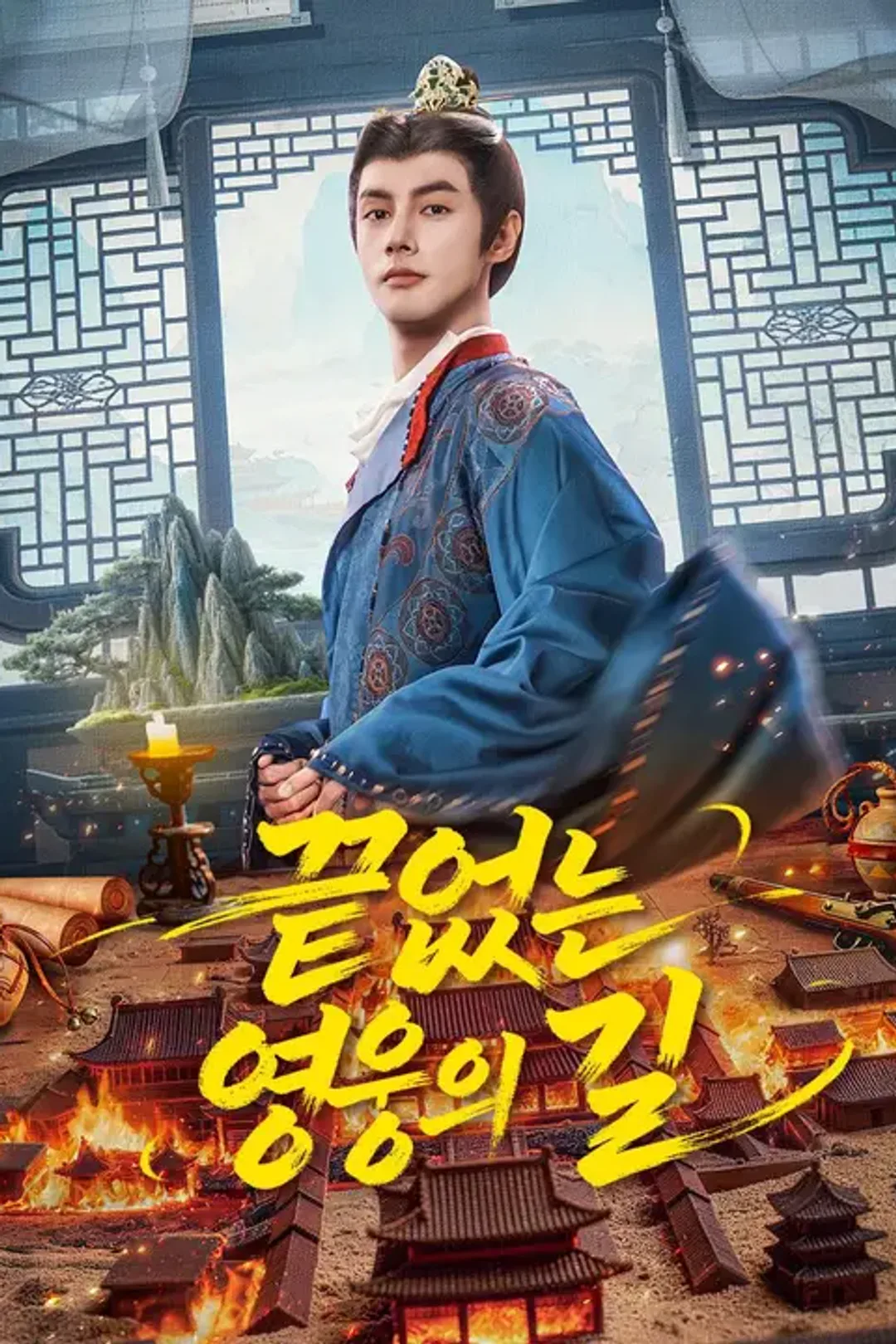 끝없는 영웅의 길 포스터