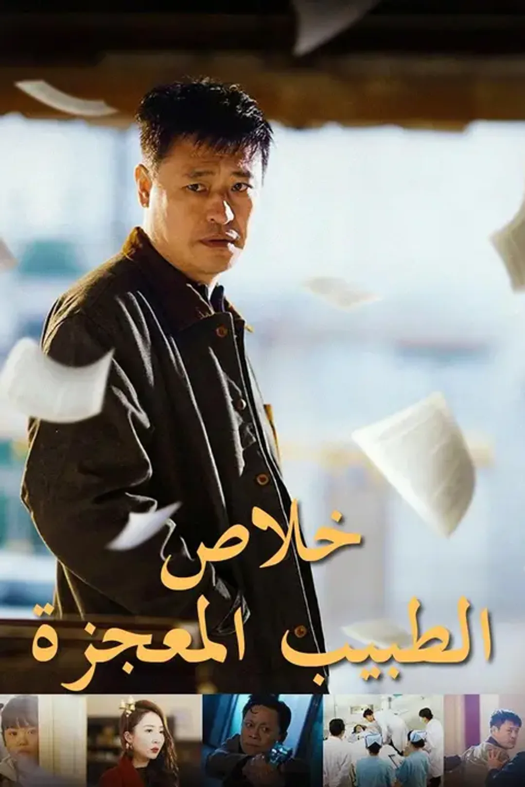 ملصق مسلسل «خلاص الطبيب المعجزة»
