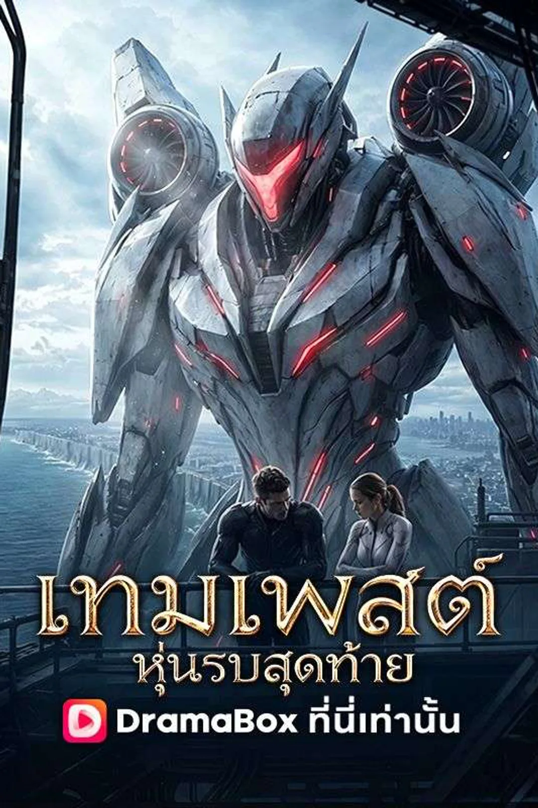 โปสเตอร์ เทมเพสต์ หุ่นรบสุดท้าย