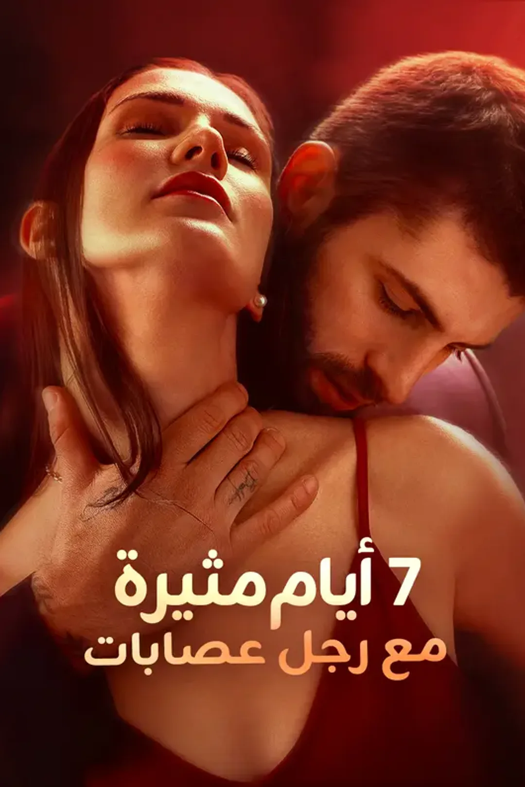 ملصق مسلسل «7 أيام مثيرة مع رجل عصابات»