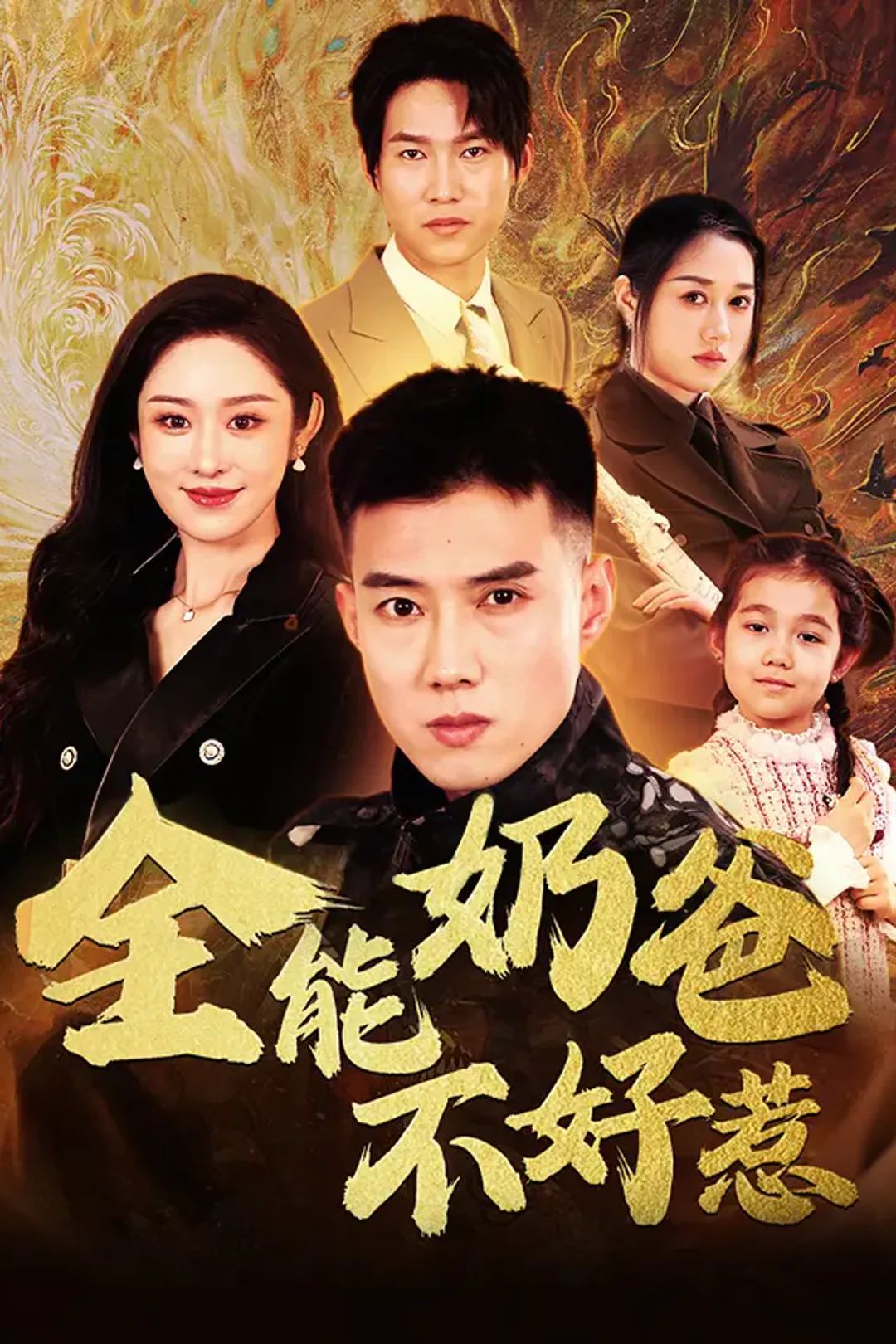 《全能奶爸不好惹》海报