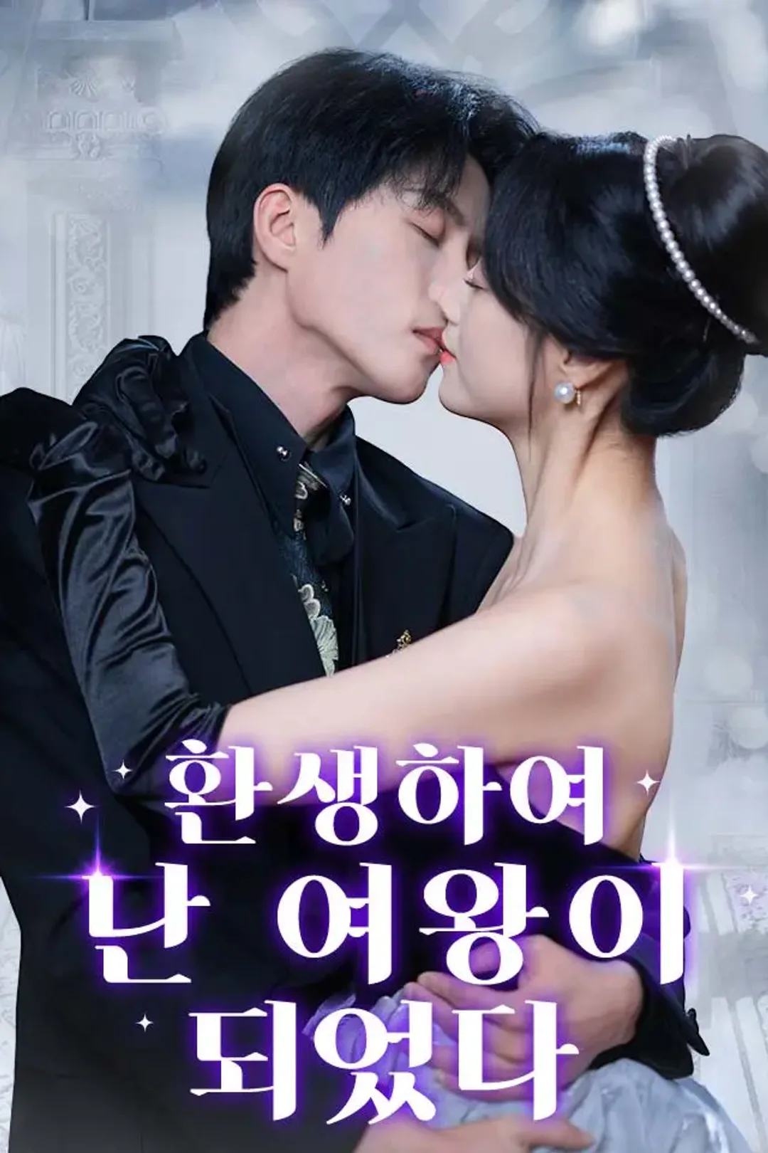 환생하여 난 여왕이 되었다 포스터