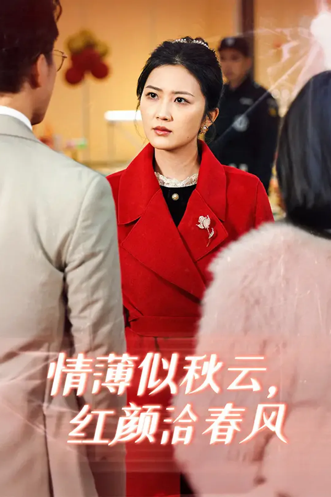 《情薄似秋云，红颜洽春风》海报