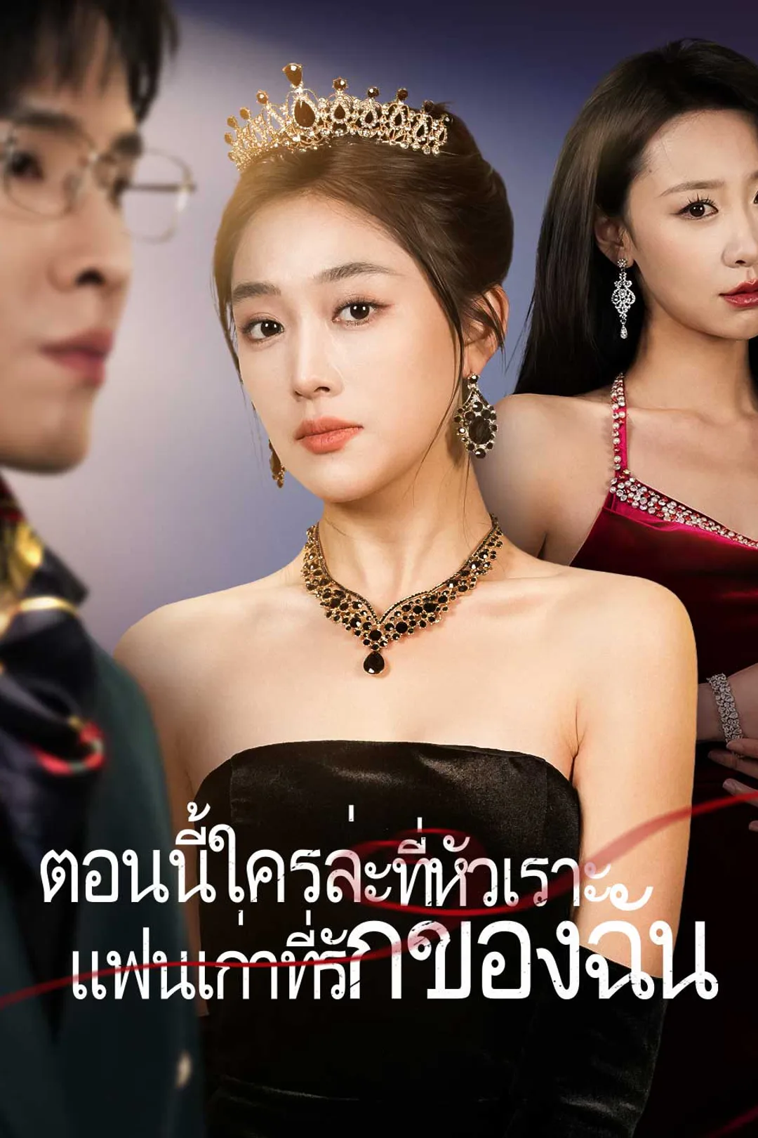 โปสเตอร์ ตอนนี้ใครล่ะที่หัวเราะ แฟนเก่าที่รักของฉัน
