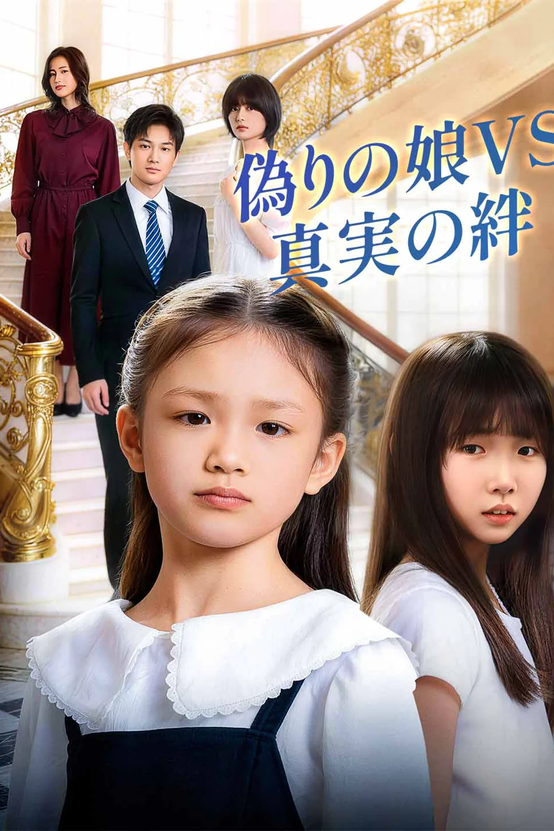 偽りの娘VS真実の絆のポスター