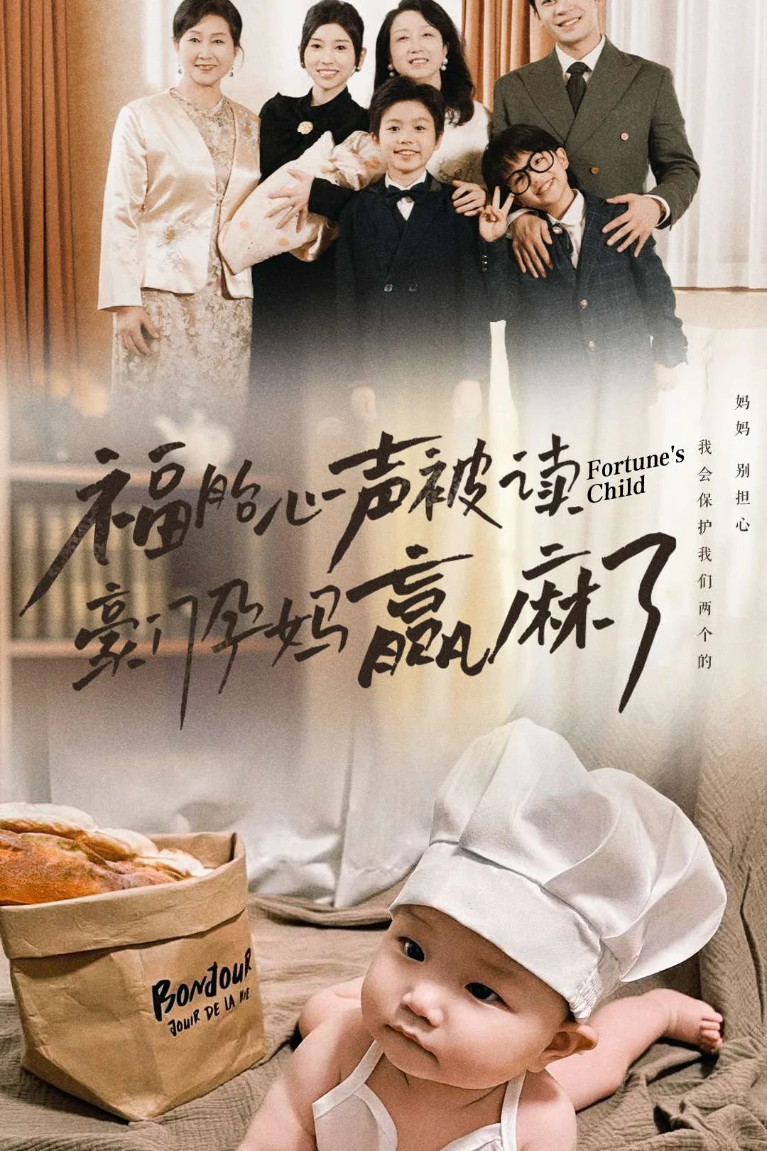 《福胎心聲被讀豪門孕媽贏麻了》海報