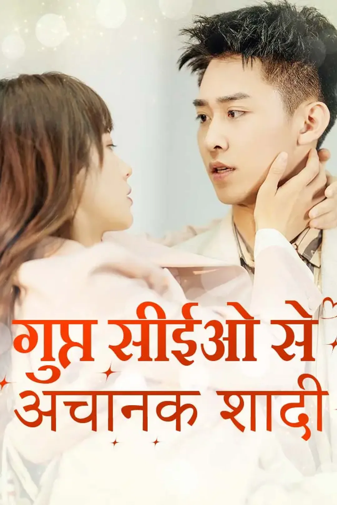 एक गुप्त सीईओ से शादी का पोस्टर