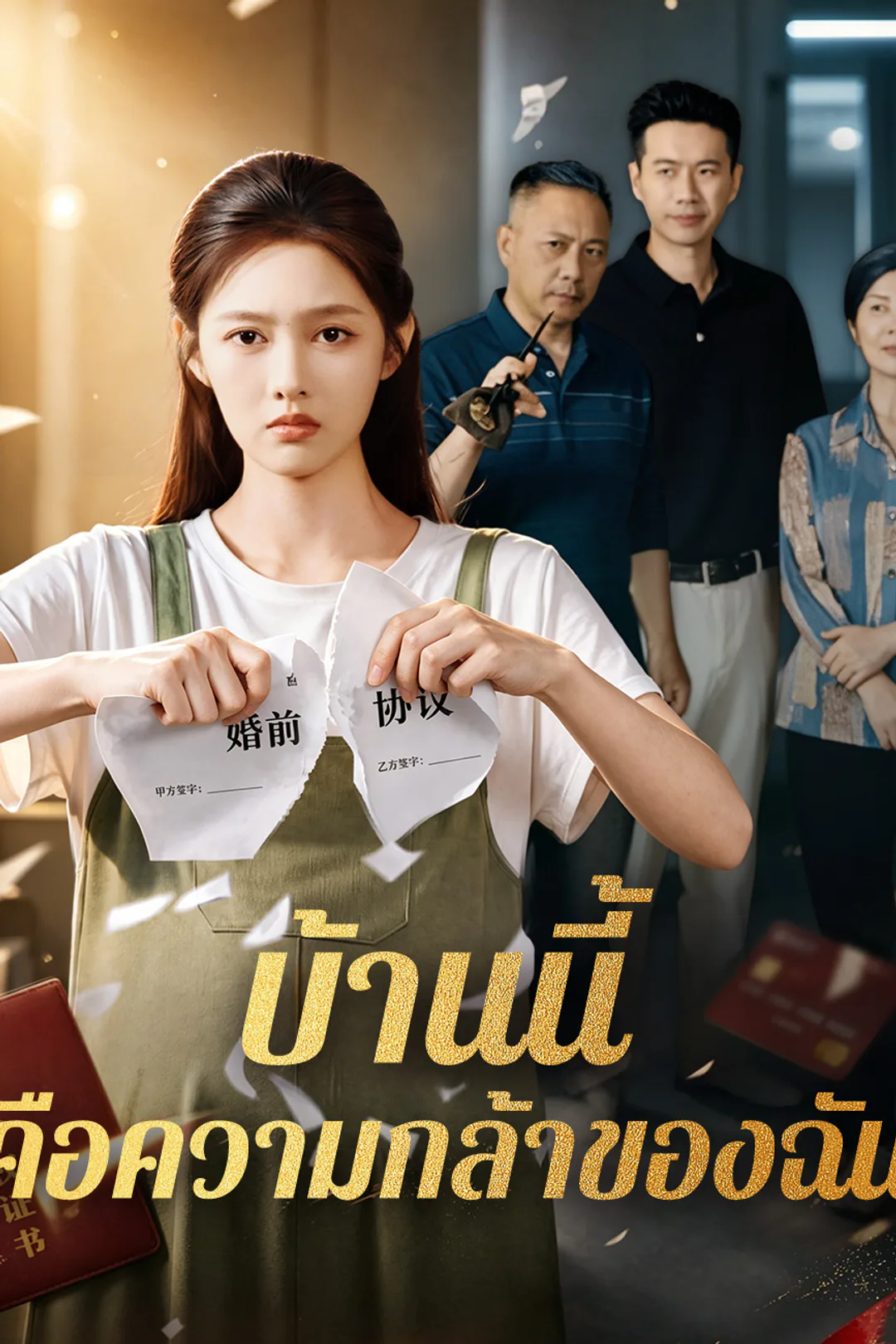 โปสเตอร์ บ้านนี้คือความกล้าของฉัน