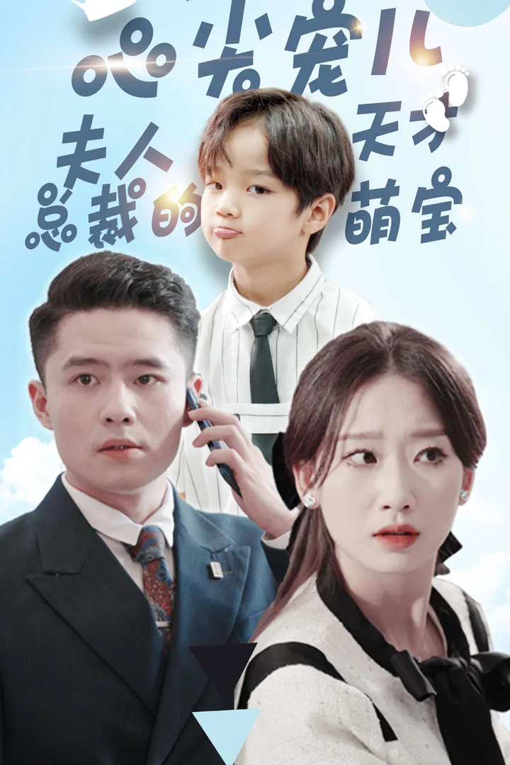 Poster phim Bé Thiên Tài Đáng Yêu Của Nữ Tổng Giám Đốc