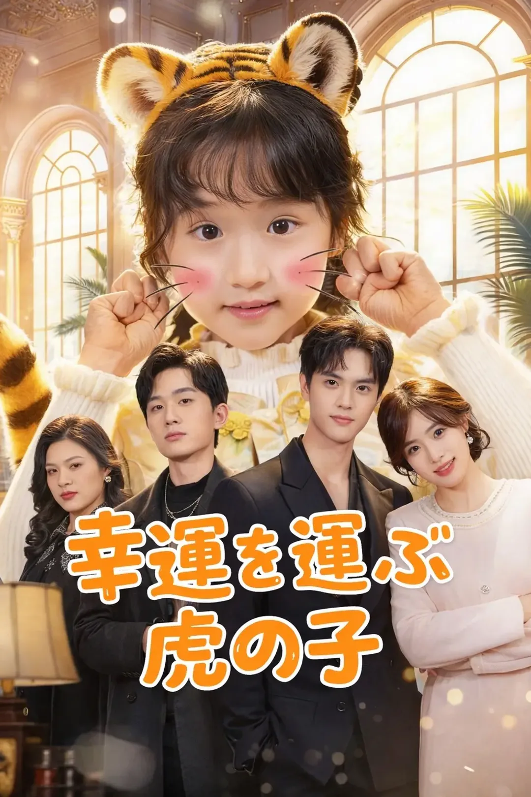 幸運を運ぶ虎の子のポスター