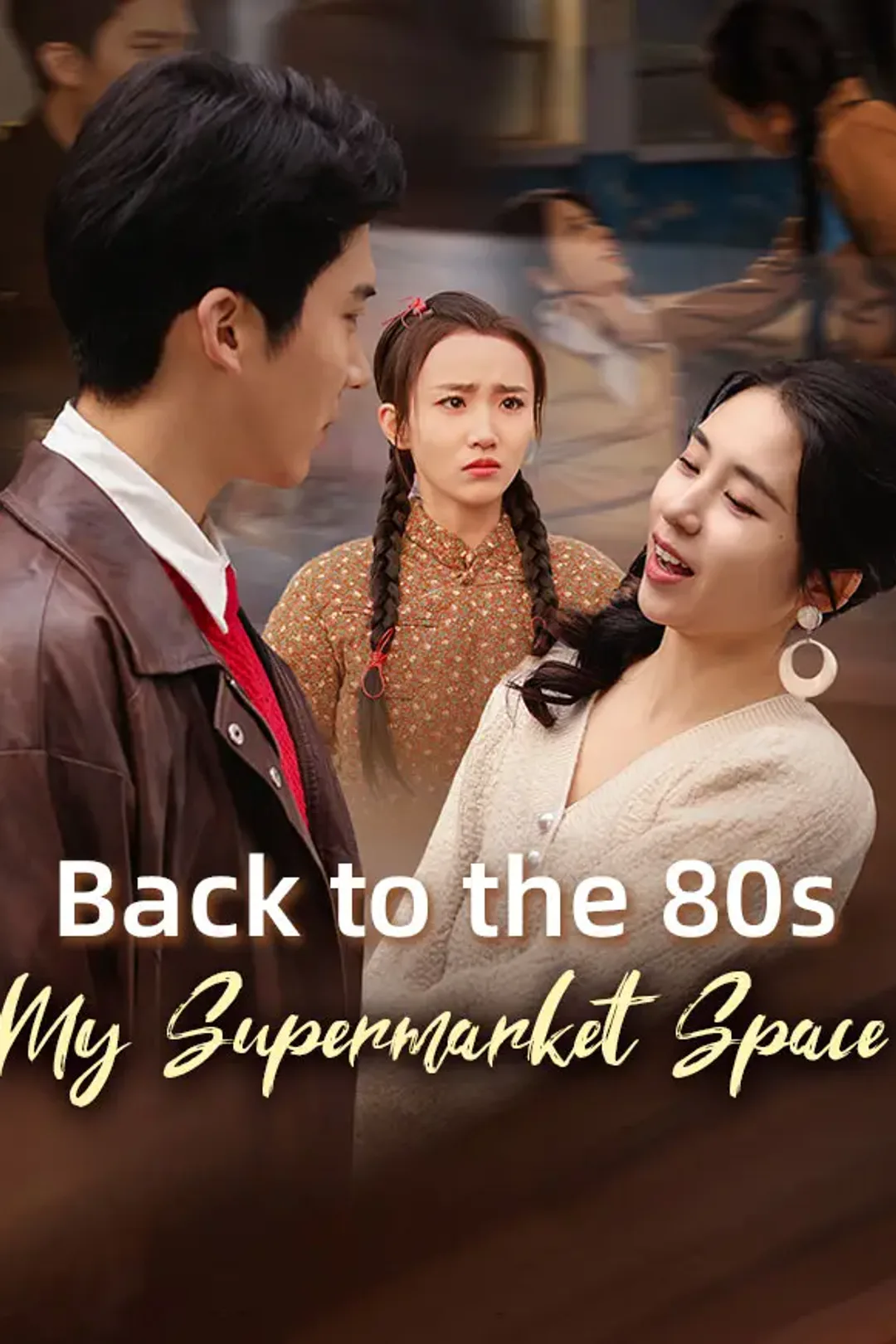Back to the 80s: My Supermarket Space poster