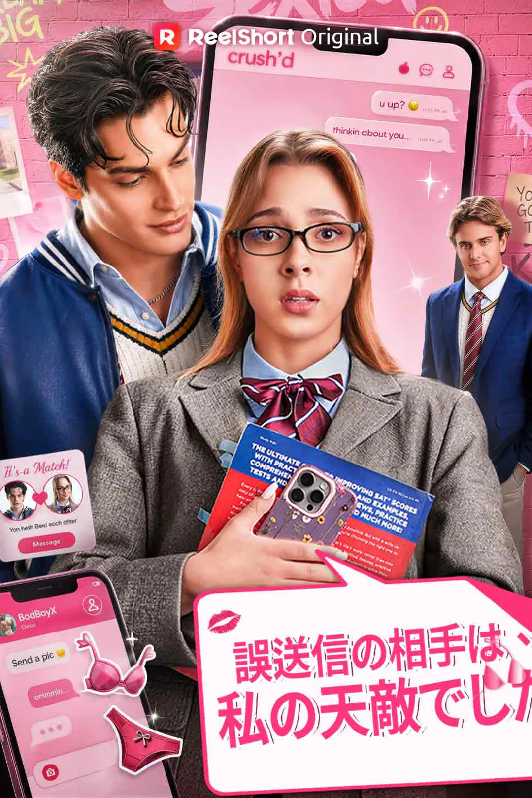 誤送信の相手は、私の天敵でしたのポスター