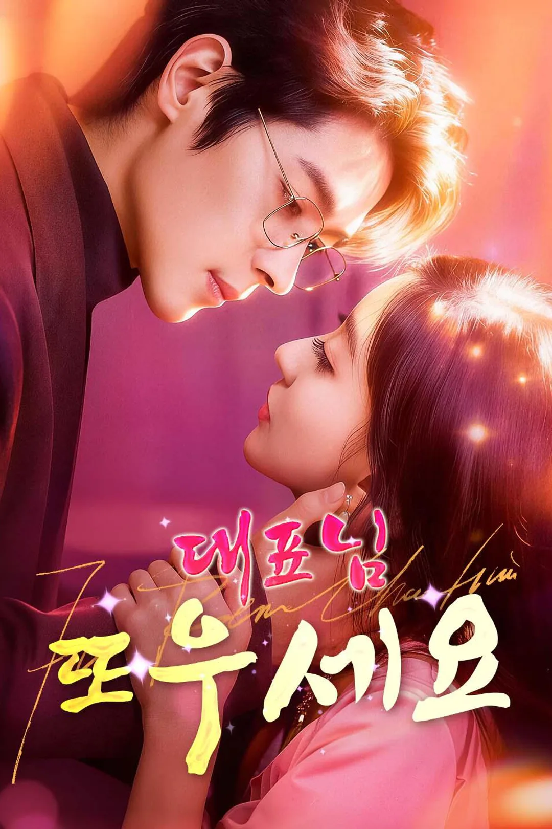 대표님, 또 우세요? 포스터