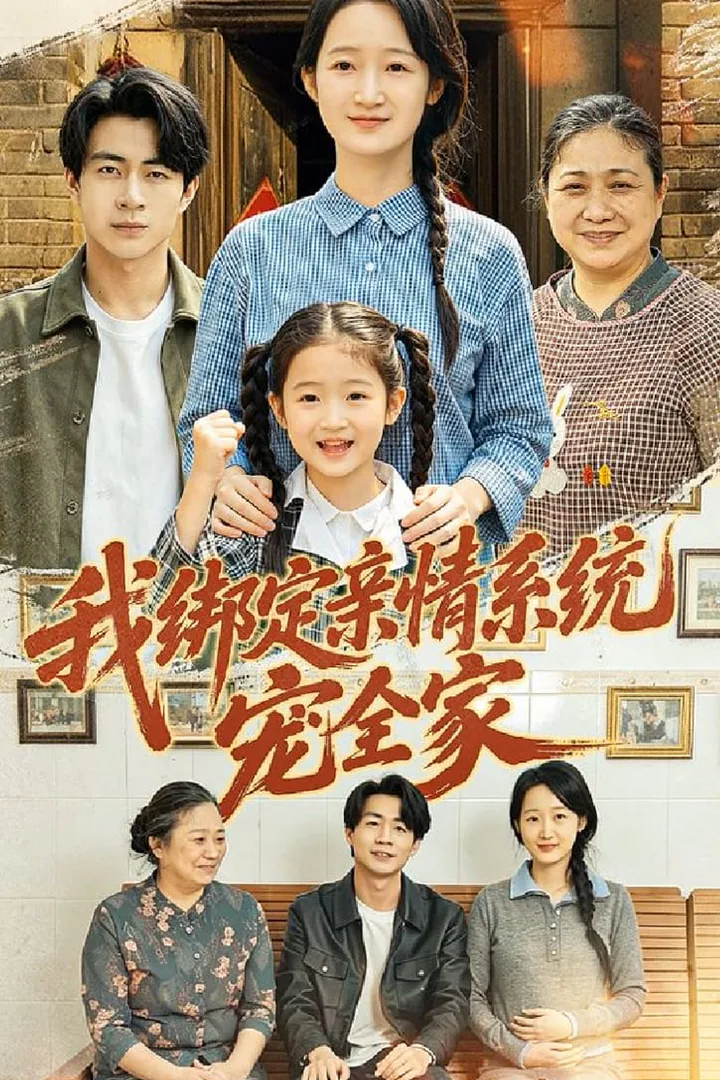 Poster phim Tôi kích hoạt hệ thống tình thân để chiều chuộng cả gia đình