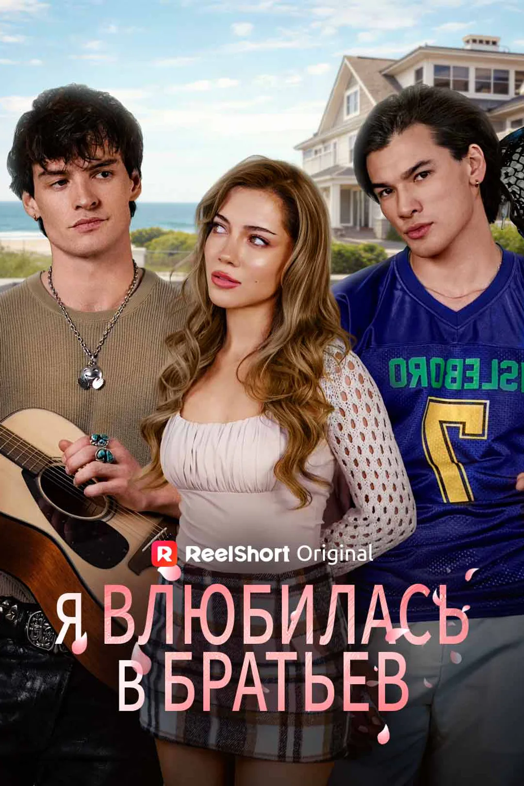 Постер сериала «Я влюбилась в братьев»