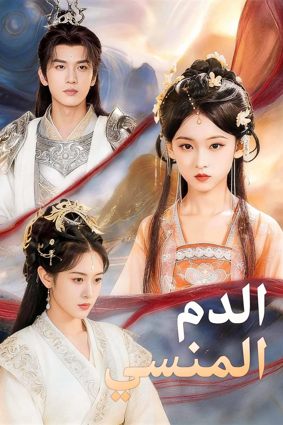 ملصق مسلسل «الدم المنسي»