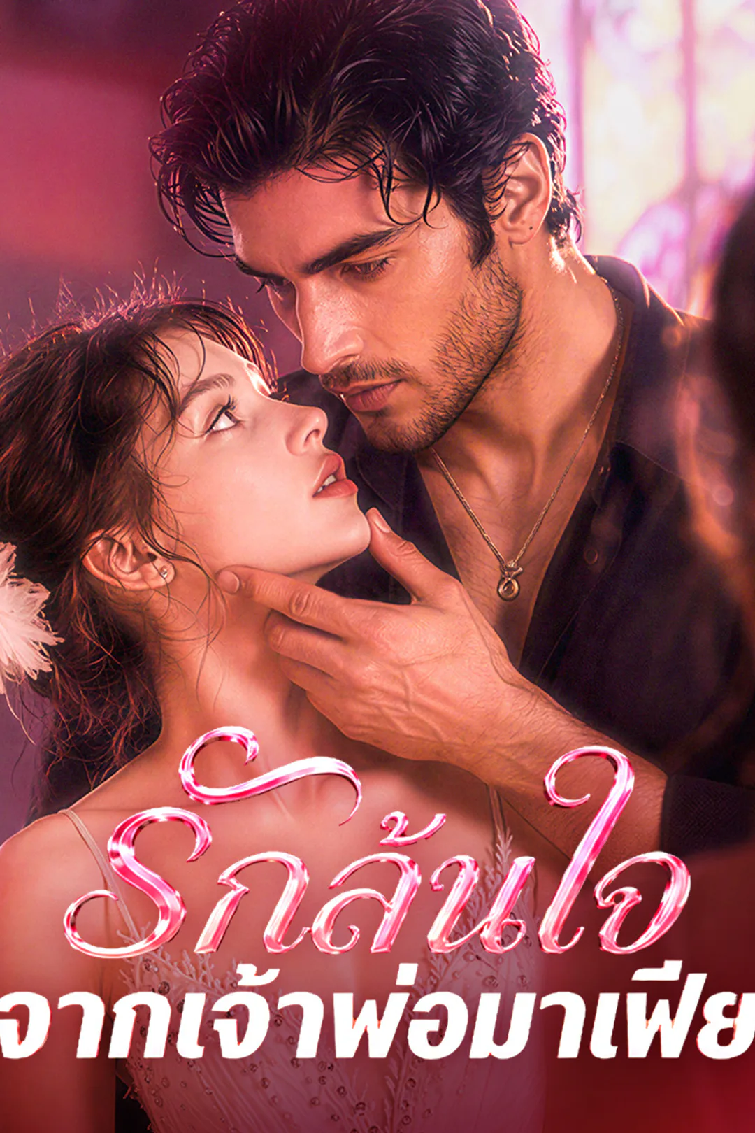 โปสเตอร์ รักล้นใจจากเจ้าพ่อมาเฟีย（ฉบับพากย์ ）