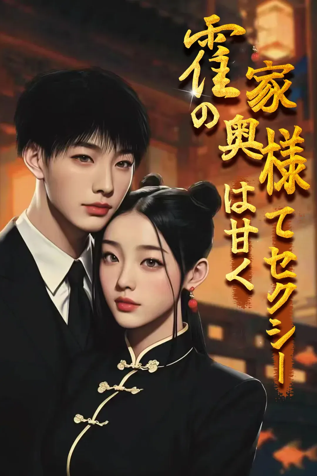 霍家の奥様は甘くてセクシーのポスター